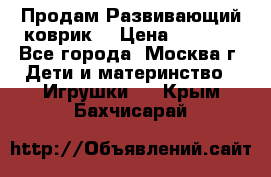 Продам Развивающий коврик  › Цена ­ 2 000 - Все города, Москва г. Дети и материнство » Игрушки   . Крым,Бахчисарай